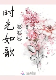 Time is Like a Song and You Are Like a Flower