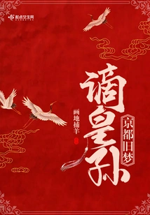 Kyoto's Old Dream Relegates the Emperor's Grandson