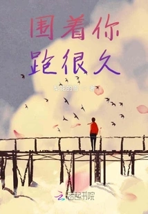 Running Around You for a Long Time