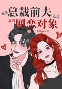 Help! the Ceo's Ex-husband is Actually My Online Dating Partner