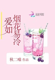 Love is Like Fireworks, Easily Cold