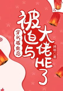 After Crossing the Book Salted Fish, I Was Forced to Have He with the Boss