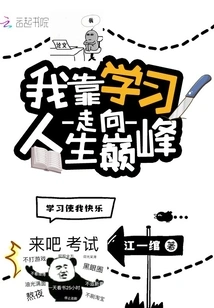 I Rely on Learning to Reach the Top of My Life