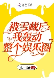 After Being Hidden, I Became a Sensation in the Entire Entertainment Industry