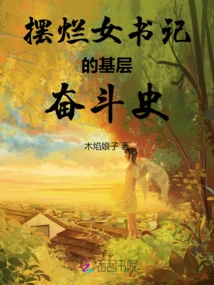 The Struggle History of the Female Village Chief