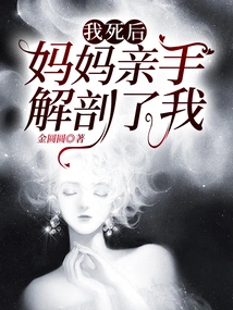 After I Died, My Mother Dissected Me with Her Own Hands