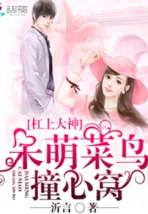 Master on the Bar: the Cute Rookie Hits the Heart