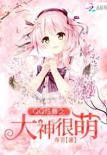 Qq Dance Master is Very Cute