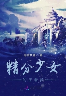 A Smart Girl's Dream of Becoming a King