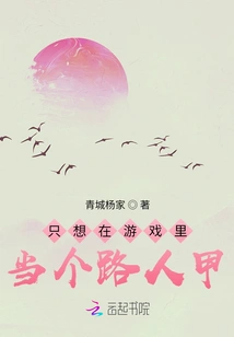 I Just Want to Be a Passerby in the Game