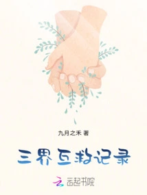 Records of Mutual Rescue Among the Three Realms