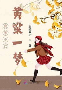 College Entrance Examination Girl Huang Liang Yimeng