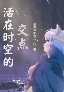 Living at the Intersection of Time and Space