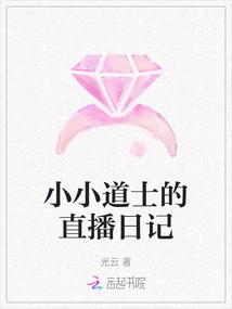 Live Diary of Little Taoist Priest