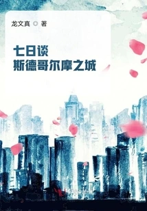 Seven Days Talk: the City of Stockholm