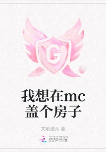 I Want to Build a House in Mc