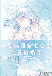 The Seventh Princess Who is the Favorite of All the Interstellar Groups Has Escaped from Marriage Again