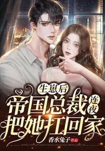 After Giving Birth, the Empire President Carried Her Home Overnight