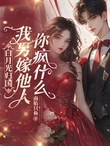 Bai Yueguang Returns to China, Why Are You Crazy If I Marry Someone Else?