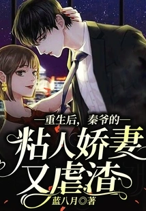 After Rebirth, Mr. Qin's Clingy Wife Became a Scumbag Again