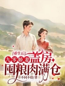 After Rebirth: the Sweet Wife of 90 Built a House and Stocked a Warehouse Full of Grain and Meat