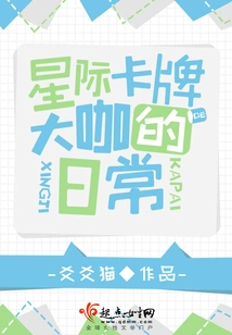 The Daily Life of an Interstellar Card Master