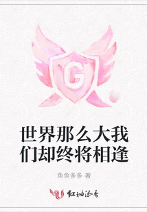 The World is so Big but We Will Meet Each Other Eventually