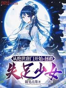 Starting from the Peerless Tang Sect, Rescuing the Lost Girl