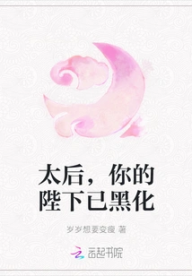 Queen Mother, Your Majesty Has Turned Dark