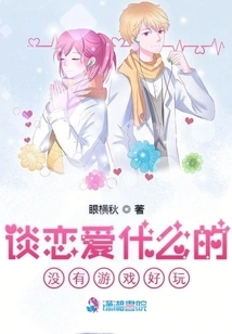 Falling in Love is Not as Fun as Games