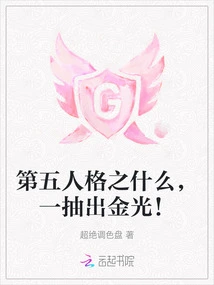 What is the Fifth Personality? as Soon as the Golden Light is Drawn Out!