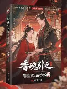 The Fragrant Soul Attracts the Sinner and the Taboo Fragrant Appointment 2