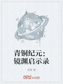 Bronze Age: Mirror Abyss Revelation