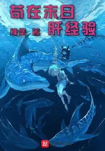 Gou Zai's Experience with Doomsday Liver Disease