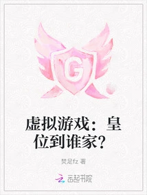 Virtual Game: Who Will Take the Throne?