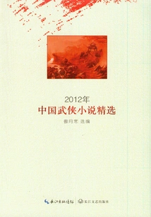 Selections of Chinese Martial Arts Novels in 2012