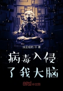 The Virus Invaded My Brain