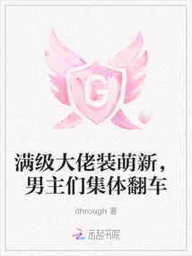 A Full-level Boss Pretends to Be a Newbie, and the Male Protagonists Collectively Fall Over