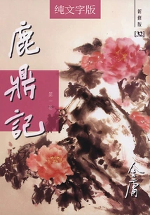 The Deer and the Cauldron (volume 1) (newly Revised Version in Pure Text)