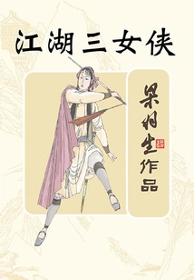 The Three Heroines of Jianghu