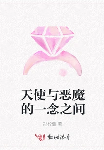 Between the Thoughts of Angels and Demons