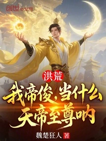 Honghuang: I, Emperor Jun, Should I Be the Supreme Emperor of Heaven?