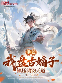 Honghuang: I, the Legitimate Son of Pangu, Suppressed Hongjun's Way of Heaven