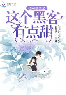 Two-way Secret Love: This Hacker is a Bit Sweet