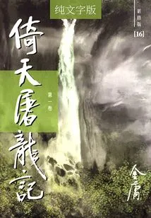 The Legend of Yitian Slaying the Dragon (volume 1) (newly Revised Version in Pure Text)