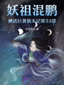 The 33rd Part of the Mythological Masterpiece Xintian Ji of Demon Ancestor Hunpeng