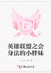 The Little Chubby Girl Who Knows How to Move in League of Legends