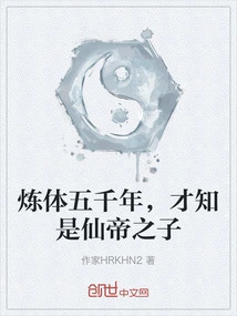 After Five Thousand Years of Body Training, I Found Out He Was the Son of the Immortal Emperor