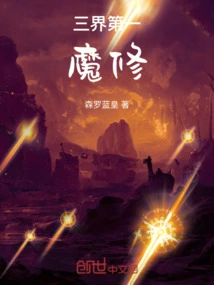 The No. 1 Demonic Cultivator in the Three Realms