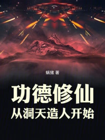 Cultivation of Immortality Through Meritorious Deeds Starts from Pinching People in the Cave